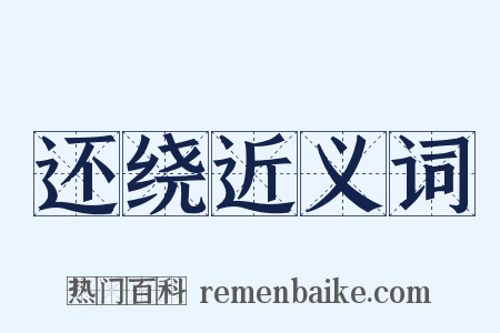 还绕近义词是什么意思的图片